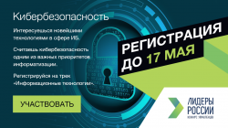 Регистрация на трек «Информационный технологии» конкурса «Лидеры России» продлена до 17 мая 2021 года