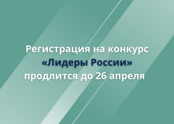 31 марта 2021 года началась регистрация на трек «Информационный технологии» конкурса «Лидеры России»