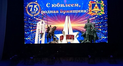 "75-летие со дня образования Брянской области"