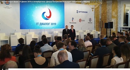 Участие в VI Всероссийский форум в области информационных и коммуникационных технологий «IT-Диалог 2019»